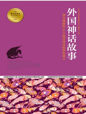 cover image of 外国神话故事
